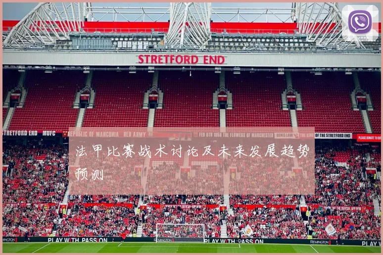 法甲比赛战术讨论及未来发展趋势预测