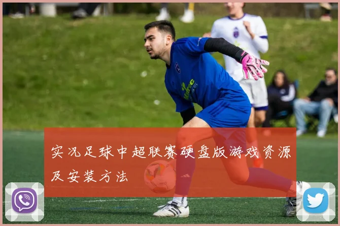 实况足球中超联赛硬盘版游戏资源及安装方法
