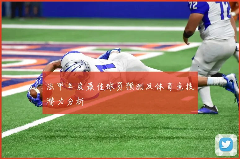 法甲年度最佳球员预测及体育竞技潜力分析