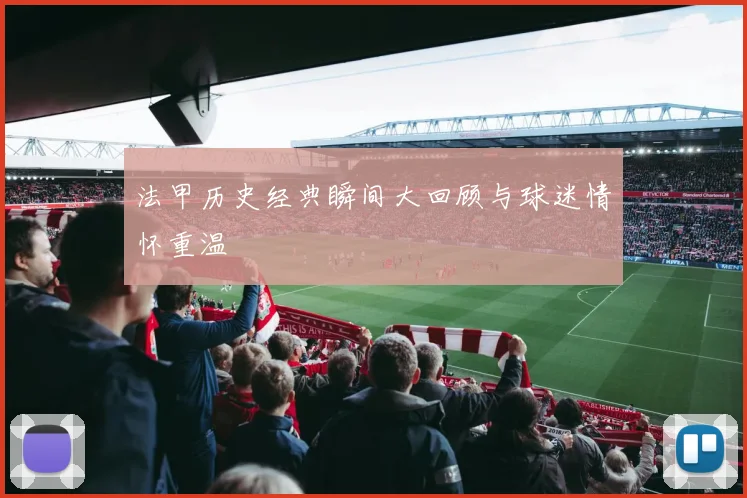 法甲历史经典瞬间大回顾与球迷情怀重温