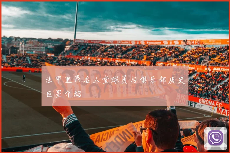 法甲里昂名人堂球员与俱乐部历史巨星介绍