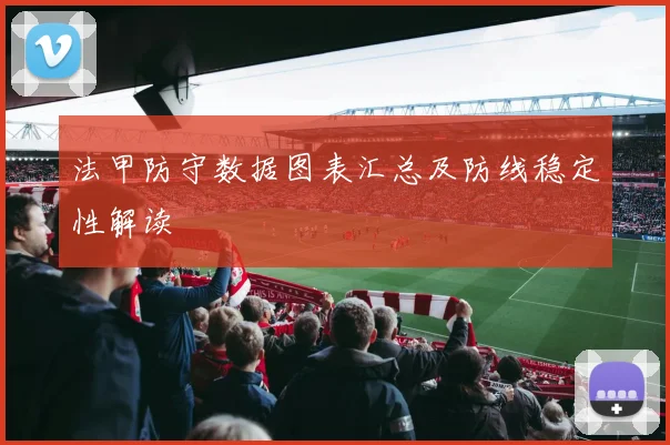 法甲防守数据图表汇总及防线稳定性解读