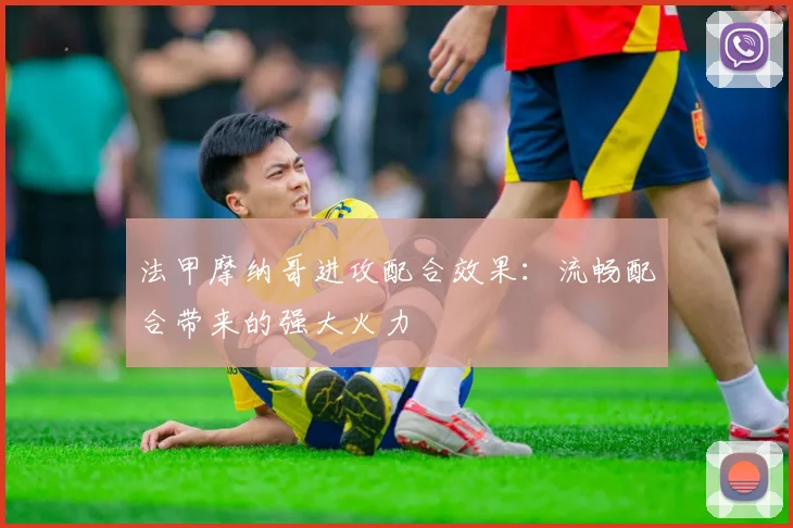 法甲摩纳哥进攻配合效果：流畅配合带来的强大火力