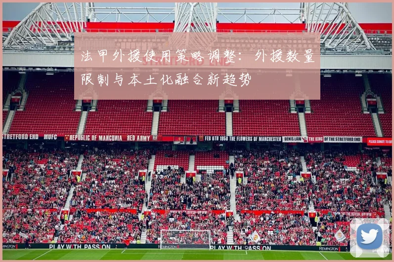 法甲外援使用策略调整：外援数量限制与本土化融合新趋势