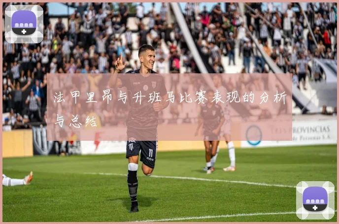 法甲里昂与升班马比赛表现的分析与总结