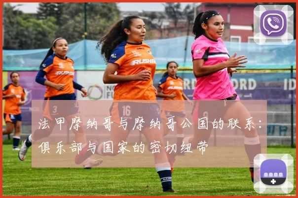 法甲摩纳哥与摩纳哥公国的联系：俱乐部与国家的密切纽带