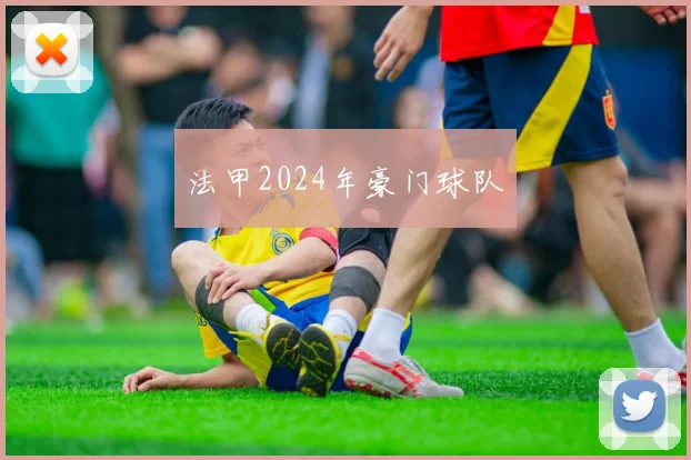 法甲2024年豪门球队