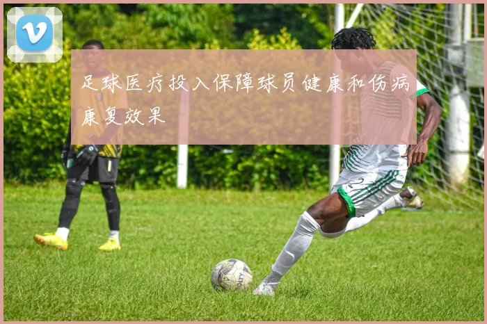 足球医疗投入保障球员健康和伤病康复效果