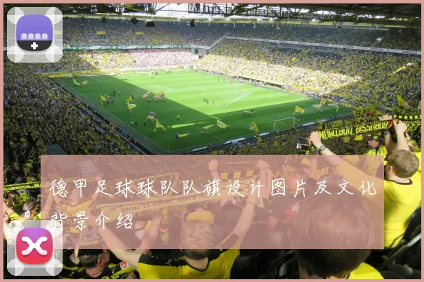 德甲足球球队队旗设计图片及文化背景介绍