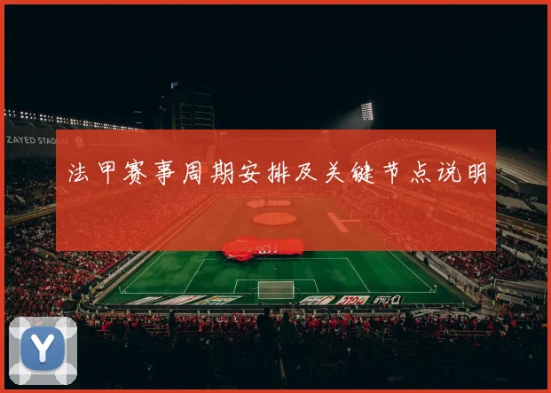 法甲赛事周期安排及关键节点说明