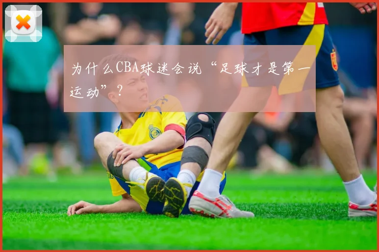 为什么CBA球迷会说“足球才是第一运动”?