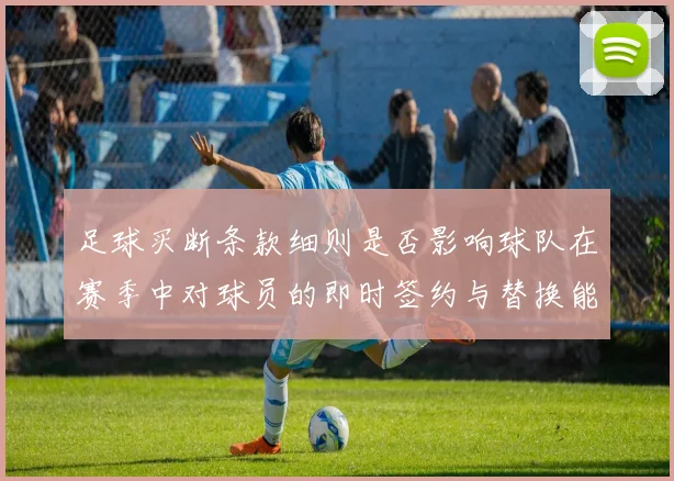 足球买断条款细则是否影响球队在赛季中对球员的即时签约与替换能力