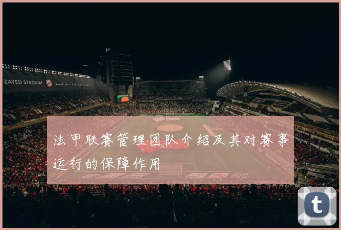 法甲联赛管理团队介绍及其对赛事运行的保障作用