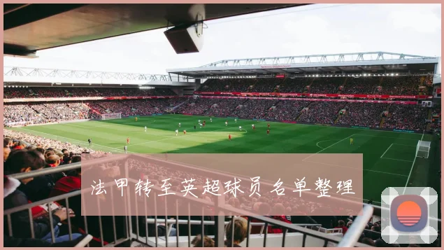 法甲转至英超球员名单整理